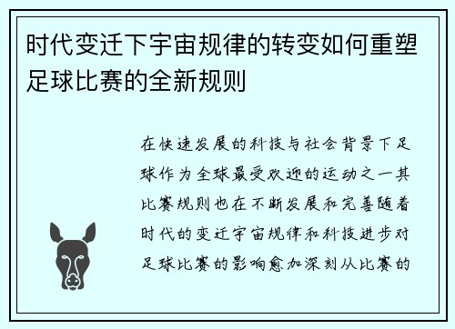 时代变迁下宇宙规律的转变如何重塑足球比赛的全新规则