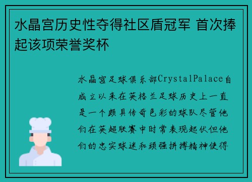 水晶宫历史性夺得社区盾冠军 首次捧起该项荣誉奖杯
