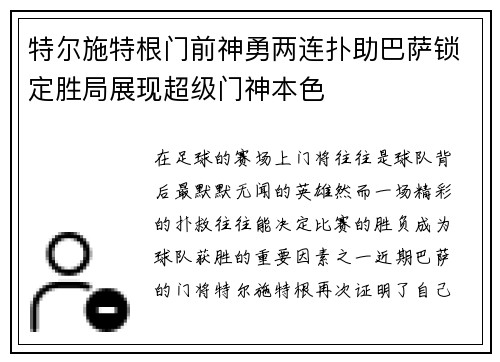 特尔施特根门前神勇两连扑助巴萨锁定胜局展现超级门神本色