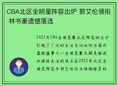 CBA北区全明星阵容出炉 郭艾伦领衔 林书豪遗憾落选