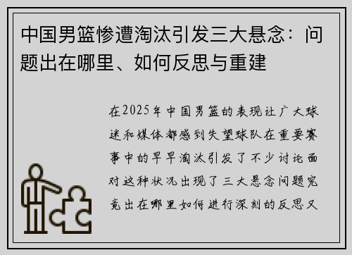 中国男篮惨遭淘汰引发三大悬念：问题出在哪里、如何反思与重建