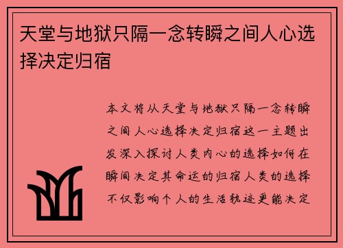 天堂与地狱只隔一念转瞬之间人心选择决定归宿