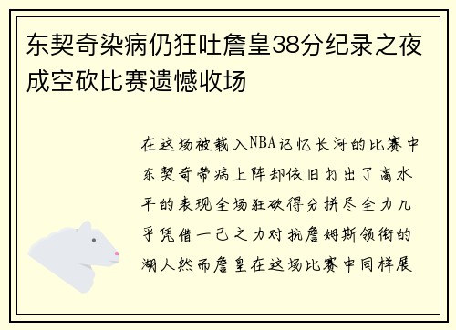 东契奇染病仍狂吐詹皇38分纪录之夜成空砍比赛遗憾收场