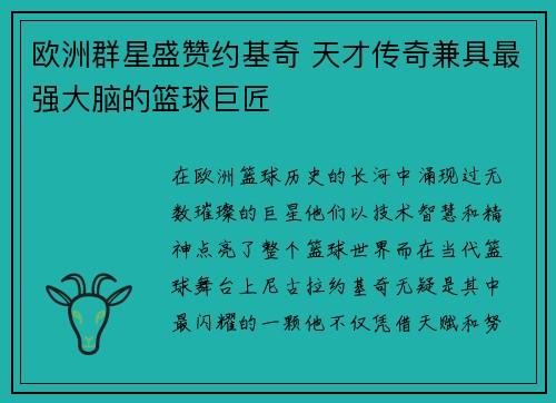 欧洲群星盛赞约基奇 天才传奇兼具最强大脑的篮球巨匠