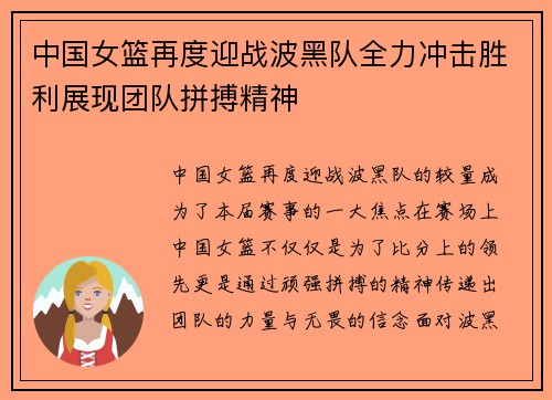 中国女篮再度迎战波黑队全力冲击胜利展现团队拼搏精神
