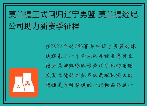 莫兰德正式回归辽宁男篮 莫兰德经纪公司助力新赛季征程