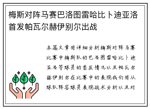 梅斯对阵马赛巴洛图雷哈比卜迪亚洛首发帕瓦尔赫伊别尔出战