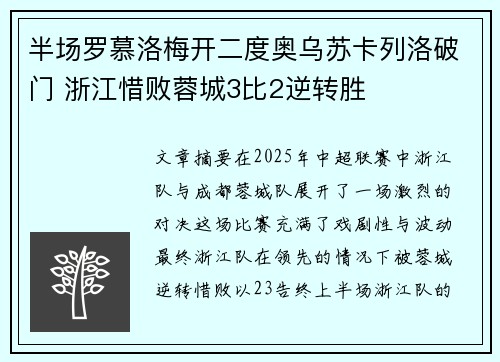 半场罗慕洛梅开二度奥乌苏卡列洛破门 浙江惜败蓉城3比2逆转胜