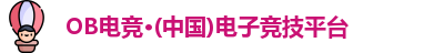 ob电竞官网入口